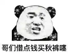 熊猫头表情包有没有富婆的胸怀,借我取个暖