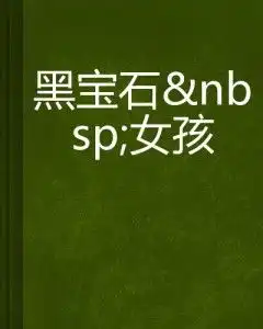 黑宝石女孩