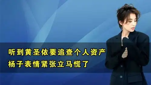 再见爱人听到黄圣依要查个人资产,杨子表情紧张立马慌了