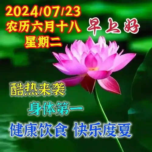 2024年7月23日周二早安祝福语祝福图片,盛夏愉快,注意防暑