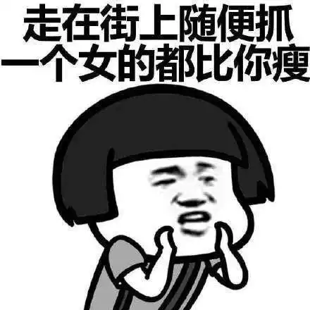 抖音你的情敌比你瘦无水印表情包分享