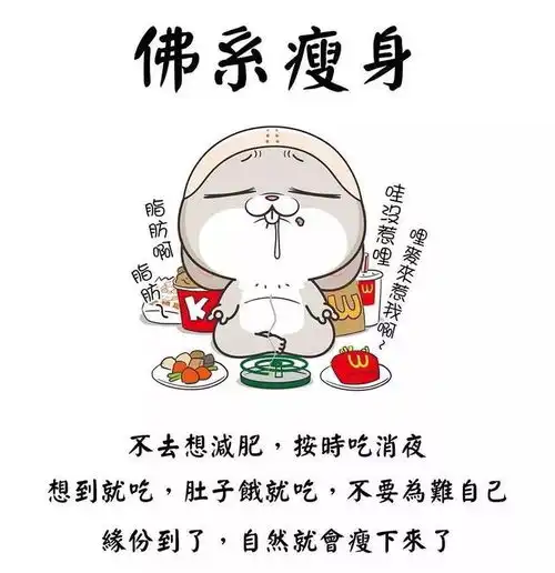 史上最强佛系减肥不小心看完后胖了10斤看看你自己是否在沦陷