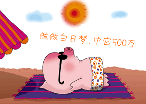 qq表情日日百日梦,中它500万幻想梦想图片