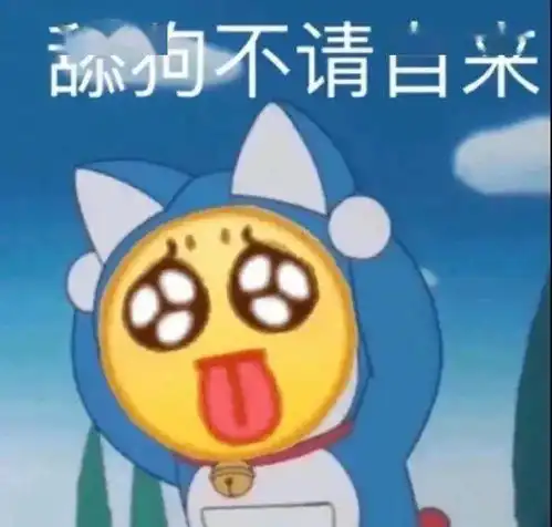 舔狗必备表情包今天该舔谁好呢