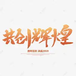 共创辉煌创意毛笔字艺术字设计图片千库网