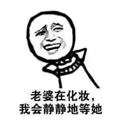 男生爱上一个人的表现表情包夸老婆的搞笑表情大全