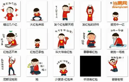 爱心哥抢红包表情包下载爱心哥抢红包qq表情包下载免费版当易网