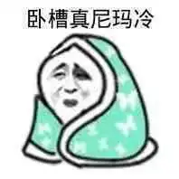 脚冷表情包冷死宝宝了