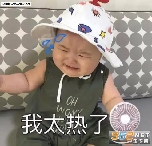表情我肥宅怎么了表情包我太热了表情包下载乐游网手机下载站表情