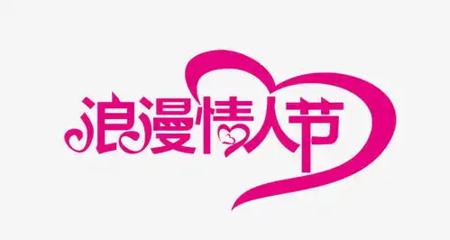 浪漫情人节创意字体高清素材设计图片免费下载页面网页平面电商创意素材png素材素材