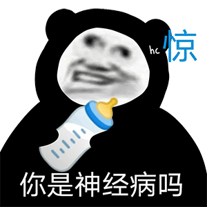 怎么会有你这样的傻逼