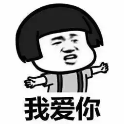 表情包大鳄,我请你看电影啊