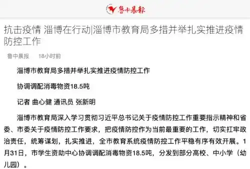 淄博日报淄博晚报鲁中晨报市教育局多措并举扎实推进疫情防控工作