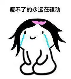 为什么有人吃得多还长不胖,胖子很受伤