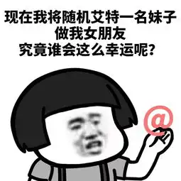 表情丨现在我将随机艾特一名妹子做我女朋友