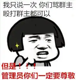 关于群主的斗图表情包合集本群群主被评为优秀群主