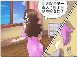搞笑漫画,老杜救了美女,能坚持100天就嫁给他