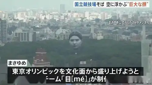 东京上空飘出个人脸大气球,竟是为奥运搞的惊喜网友吓死爹了