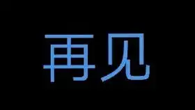 七航对某垃圾游戏的看法