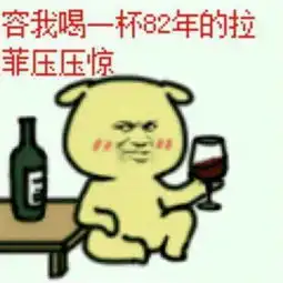 你就只知道82年的拉菲