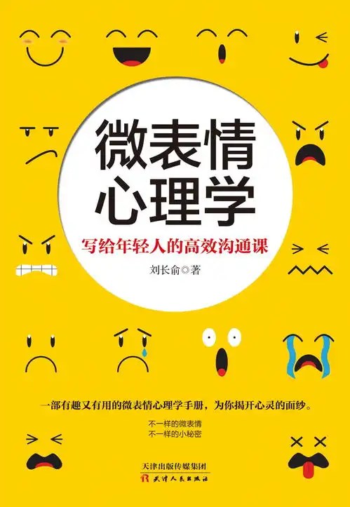 微表情心理学写给年轻人的高效沟通课
