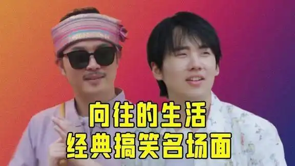 向往的生活经典回顾沙溢出圈照片,彭彭被彩灯吓出表情包