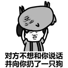 搞笑表情包对方不想和你说话并向你扔了一只狗