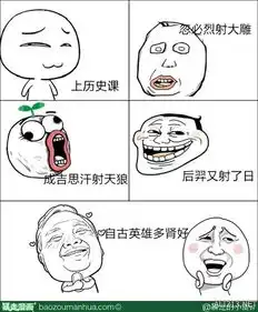 自古英雄多肾好啊暴走漫画大合辑