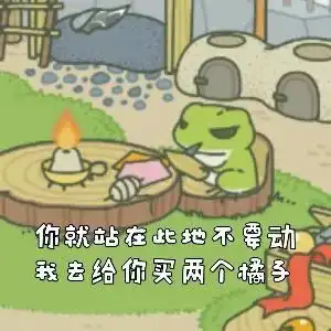 推文恋与青蛙旅行