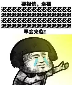 分享一组毒鸡汤表情包,哈哈哈哈