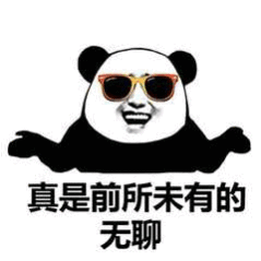 表情包丨真是前所未有的无聊