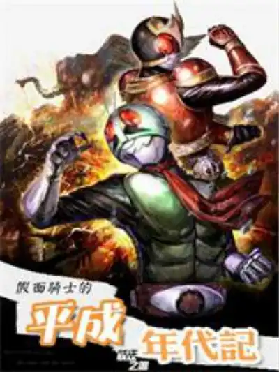 假面骑士之平成年代记