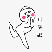 讨厌表情包