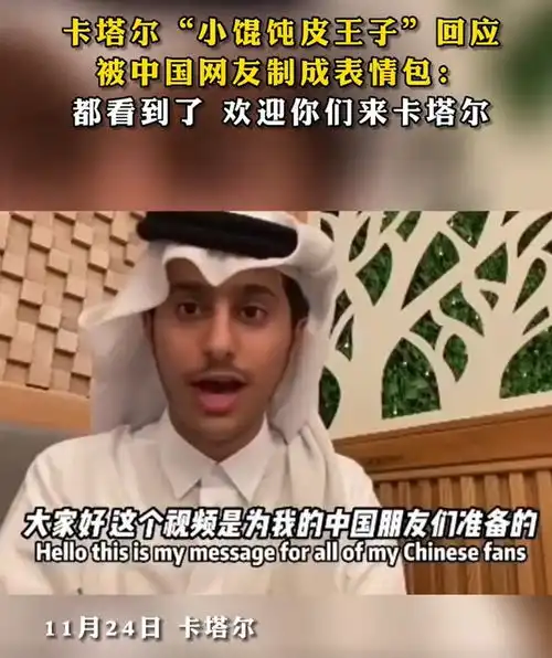 热搜第一被做成表情包走红,卡塔尔王子感谢中国网友