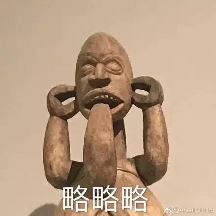 哈哈哈,一个文物的表情包最近在网上火了,简直神了