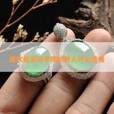 佩戴玉石的男性展现东方魅力的独特风格