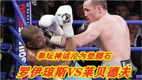 东北话解说,拳坛神话沦为垫脚石,惨遭ko的罗伊琼斯让人心疼