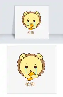 q版可爱正面小动物表情包狮子忙狗图片素材psb格式下载卡通手绘边框大全