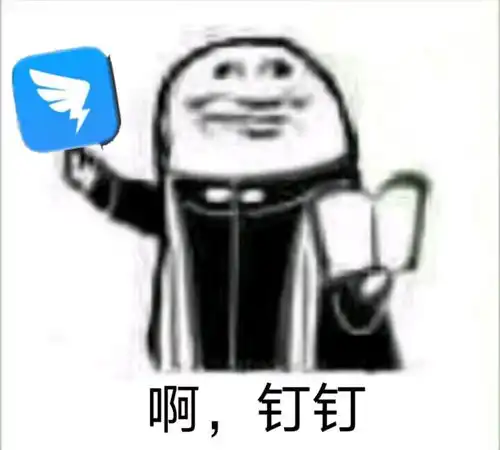 钉钉表情包