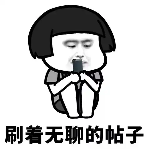 表情你无不无聊