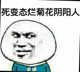 阳痿早泄斗图表情包,骂人很给力的表情包