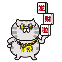 微信表情包肥云麻将篇,麻友们开台啦