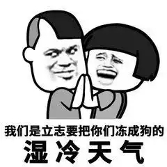 这几天冷空气大牌耍酷未来一周潮州要回暖了