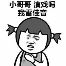 一句话搭讪小哥哥的表情包