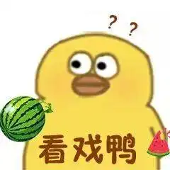 沙雕小黄鸭表情包
