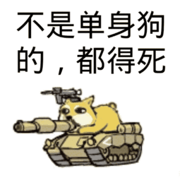 2017情人节单身狗表情包下载2017情人节单身狗表情包无水印极光下载站