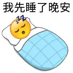 朋友圈晚安睡觉表情晚安表情大全