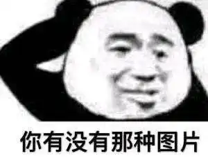 搞笑沙雕熊猫头表情包有人拼结婚吗老公是你的,彩礼是我的