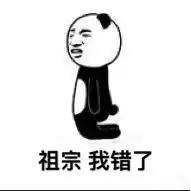 算了我说着玩的表情包图片祖宗我错了表情包下载乐游网游戏下载