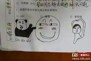 178游戏网斗图其乐无穷,高校试卷惊现画表情包题